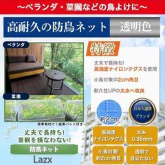 防鳥ネット ベランダ 鳥よけネット 透明色 軽量 結束バンド付 Lazx (幅3m×長さ10m)の画像