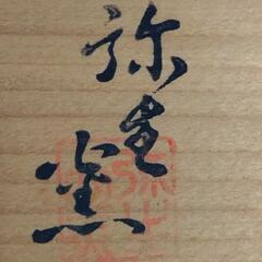 未使用 木箱入ぐい呑み の画像