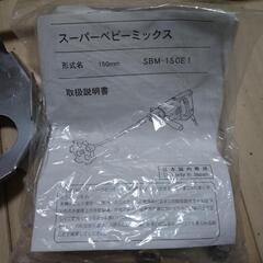 撹拌機　スーパーベビーミックス　SAM-150E1の画像