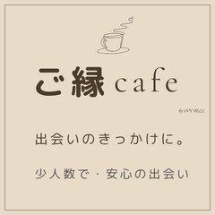 ☕【少人数・落ち着いた雰囲気で話せる】 50代中心・ご縁c…
