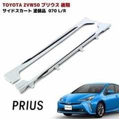 （右側のみ）トヨタ ZVW50 プリウス サイドスカート 070 L/Rの画像