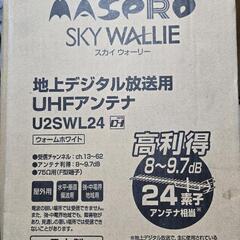 新品未使用品　地上デジタル放送用UHF アンテナの画像