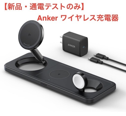 【ほぼ未使用品・美品】Anker MagGo Wireless Charging Station （3-in-1 Pad）黒