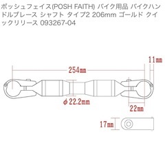 ポッシュ　ハンドルブレース、クランプ付きの画像