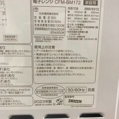 電子レンジ COMFEE 2023年 CFM-BM172 【安心の3ヶ月保証】🚚自社配送時💳代引き可🚚(現金、クレジット、スマホ決済対応)の画像