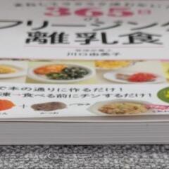 【ほぼ新品】まねしてラクラク迷わない! 365日のフリージング離乳食 本の画像