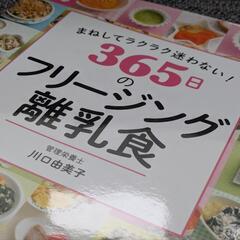 【ほぼ新品】まねしてラクラク迷わない! 365日のフリージング離乳食 本の画像