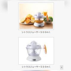 ⭕️取置中　8月末まで　条件付き無料　シトラスジューサー500mlの画像