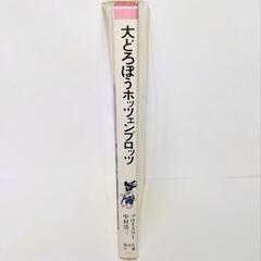 　【希少レア】 大どろぼうホッツェンプロッツ プロイスラー 著の画像