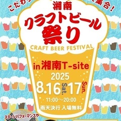 湘南クラフトビール祭り