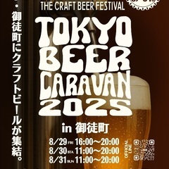 TOKYO BEER CARAVAN in御徒町