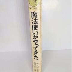 【希少古書】 魔法使いがやってきた トーベ・ヤンソンの画像