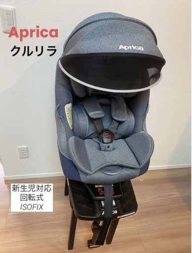 【決まりました】Apricaアップリカチャイルドシート クルリラ　ISOFIX