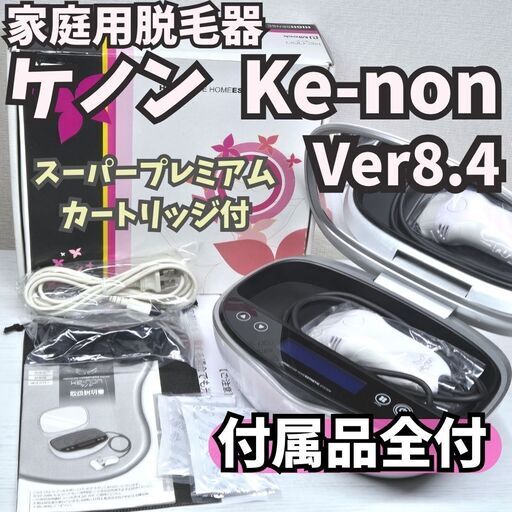 ケノン ver8.4 スーパープレミアムカートリッジ付き 脱毛器 KE-NON 残92.3%以上】脱毛器 ケノン Ke-non Ver8.4 パールホワイト