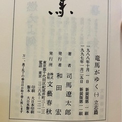 書籍「竜馬がゆく」の画像