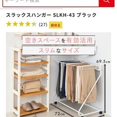 美品 スラックスハンガー ブラックの画像