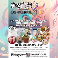 『彩の音色iro no oto』イベント開催!