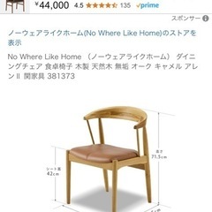 【8/22までの引き渡しのみ可】⭐︎2脚セット⭐︎No Where Like Home （ノーウェアライクホーム） ダイニングチェア 食卓椅子 の画像