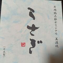 美濃焼皿２枚セット（片岡鶴太郎オリジナル）の画像