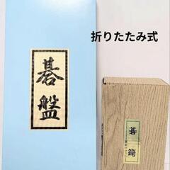 中古美品 囲碁セット 折りたたみ式 碁盤 碁石の画像