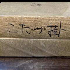 【交渉中 0円無料 新品未使用品】希少 セリーヌ CELINE こたつ上掛け カバー 200x200cm/西川産業（ライセンス品・日本製）です。の画像