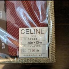 【交渉中 0円無料 新品未使用品】希少 セリーヌ CELINE こたつ上掛け カバー 200x200cm/西川産業（ライセンス品・日本製）です。の画像