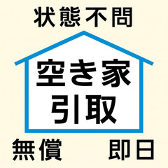 あなたの空き家、引き取ります。築年数・立地・状態、一切不問。