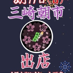【五桜メダカ】 8月17日　三崎朝市