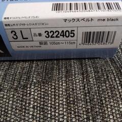 【受け渡し者決定】MAXBELT  me  black 3Lの画像