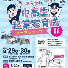 〈中高生対象：参加費無料〉8月29日-30日開催 あらかわ…