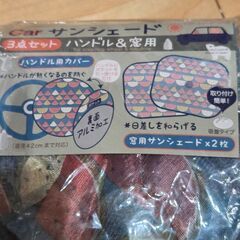 【未使用】カーサンシェード　3点セット(ハンドル用カバー　窓用サンシェード×2枚)日差し対策にの画像