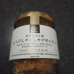 至高のひと時　大人のしゃけしゃけめんたい　新品未開封♪の画像
