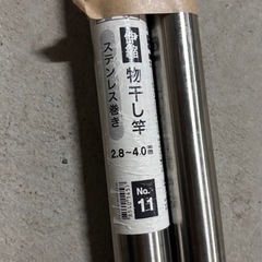 物干し竿2.8-4m の画像