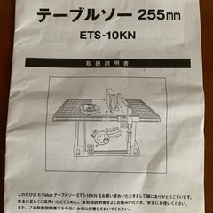 テーブルソー255mm ETS-10KNの画像
