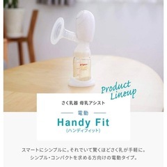 ピジョン　電動さく乳器　ハンディフィットの画像