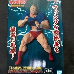 キン肉マン　フィギュア