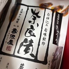 壽俵屋 〈じゅうひょうや〉奈良漬【定価3300】の画像