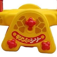 ★子供　遊具　キリンさんのシーソー★中古の画像