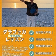 【9/14（日)・9/28(日)】🔰千里丘ダラブッカレッスン生徒募集！【大阪|北摂|吹田|岸辺|千里丘|茨木】の画像