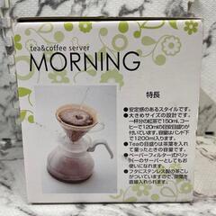 【新品未使用】HARIO MORNING ティー&コーヒーサーバー　モーニング　MO-5Wの画像