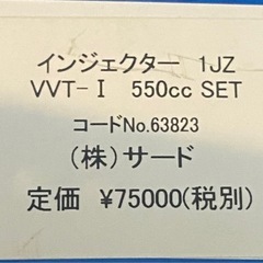 1JZ用　SARD製 550ccインジェクタの画像