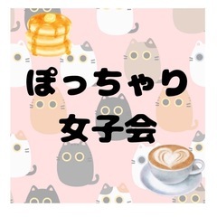 🍰8/23(土)10時〜ぽっちゃり女子会　in 金沢