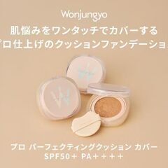 Wonjungyo プロ パーフェクティングクッションカバーの画像