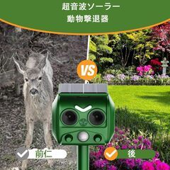 【新品】動物撃退器 猫よけ 超音波 警報音 鳥よけ USB充電＆ソーラー充電 防水の画像