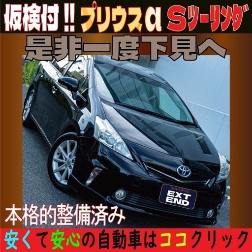 大人気‼️ プリウスアルファ‼️ 予備車検付き‼️ 燃費良好 