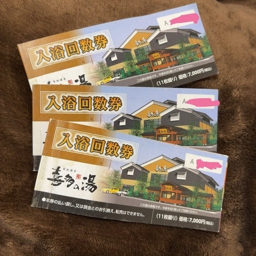 喜多の湯入泉券25回分