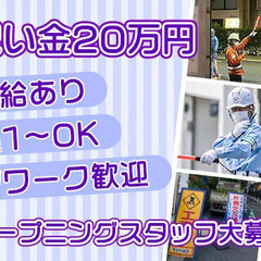 【夜勤のオープニングスタッフ大募集！】日払い＆WワークOK！即入寮可能な寮あり◎入社祝い金最大20万円もらえる☆  株式会社EBS 鹿島田の画像