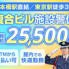 《複合ビル・施設警備》東京駅3分＆日本橋駅直結で通いやすさ抜群！...