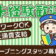 【月収30万円可能】WワークOK♪駅から徒歩5分の好立地★昇給ありのオープニングスタッフ大募集！  大日警管財株式会社 武蔵小杉の画像