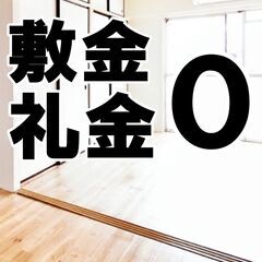 🉐🉐高槻市🉐🉐💡保証人も保証会社も不要💡初期費用48240…